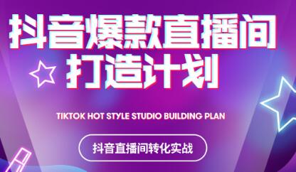 2021抖音爆款直播间打造计划风钥吧-网创项目资源站-副业项目-创业项目-搞钱项目风钥吧