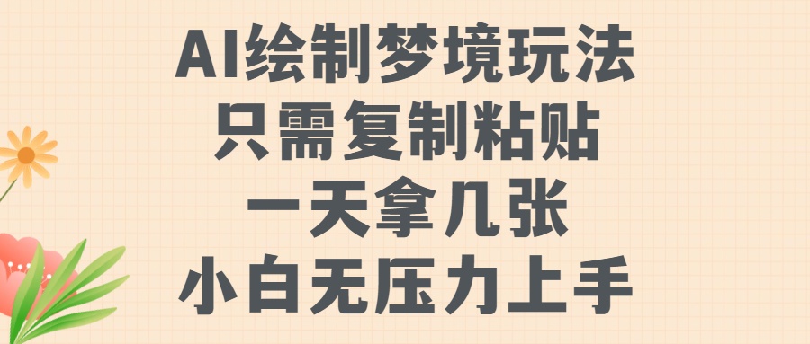 AI绘制梦境玩法，只需要复制粘贴，一天轻松拿几张，小白无压力上手风钥吧-网创项目资源站-副业项目-创业项目-搞钱项目风钥吧