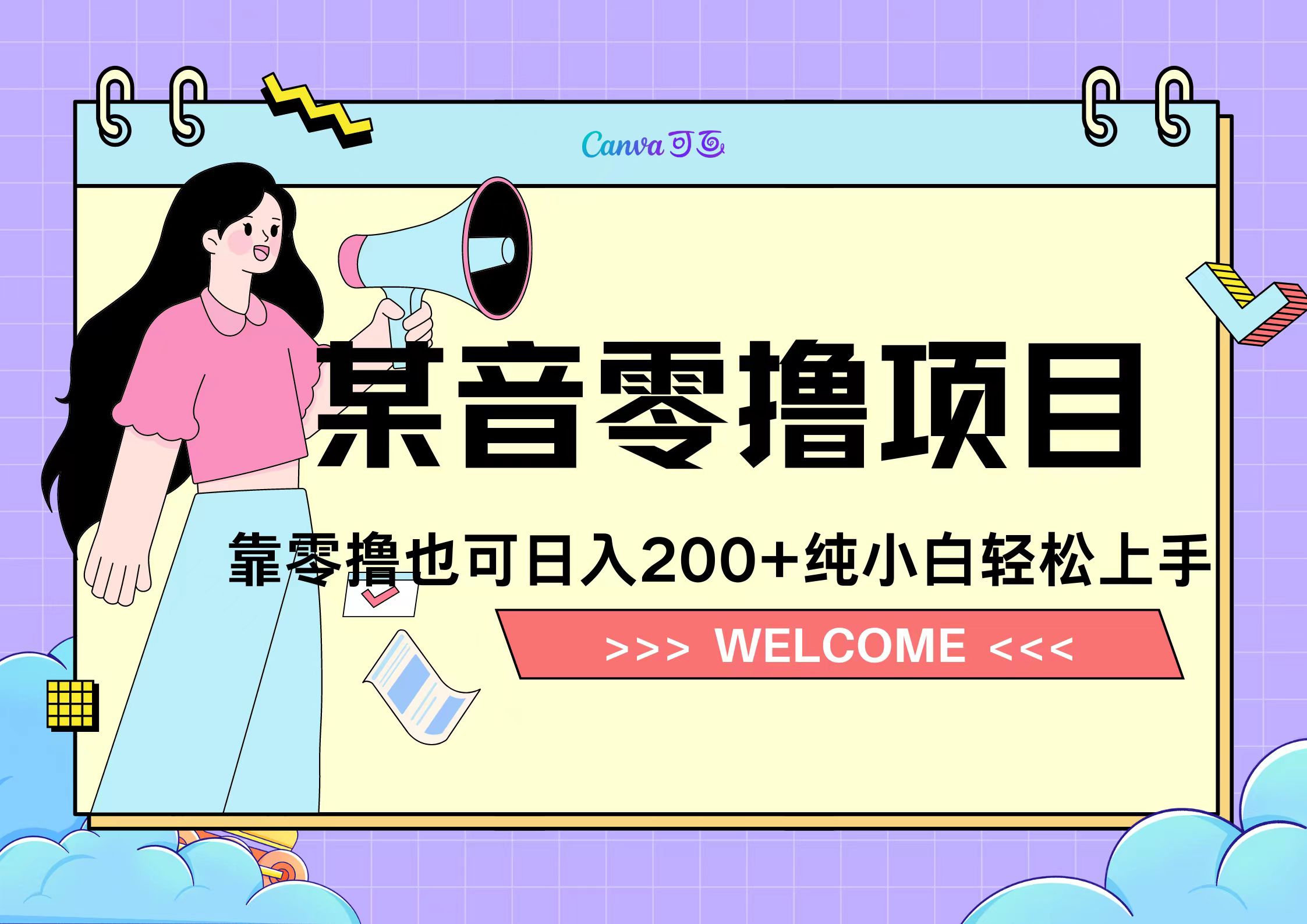 靠零撸也可日入200+，抖音小活动（附赠教程）风钥吧-网创项目资源站-副业项目-创业项目-搞钱项目风钥吧