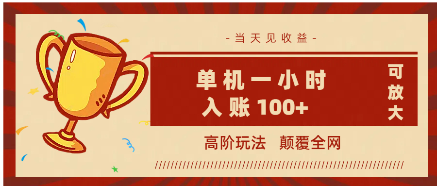 全网首发 ，颠覆全网的高阶玩法，无需养机，单机耗时一小时轻松入账100+，当天见收益，可放大！风钥吧-网创项目资源站-副业项目-创业项目-搞钱项目风钥吧