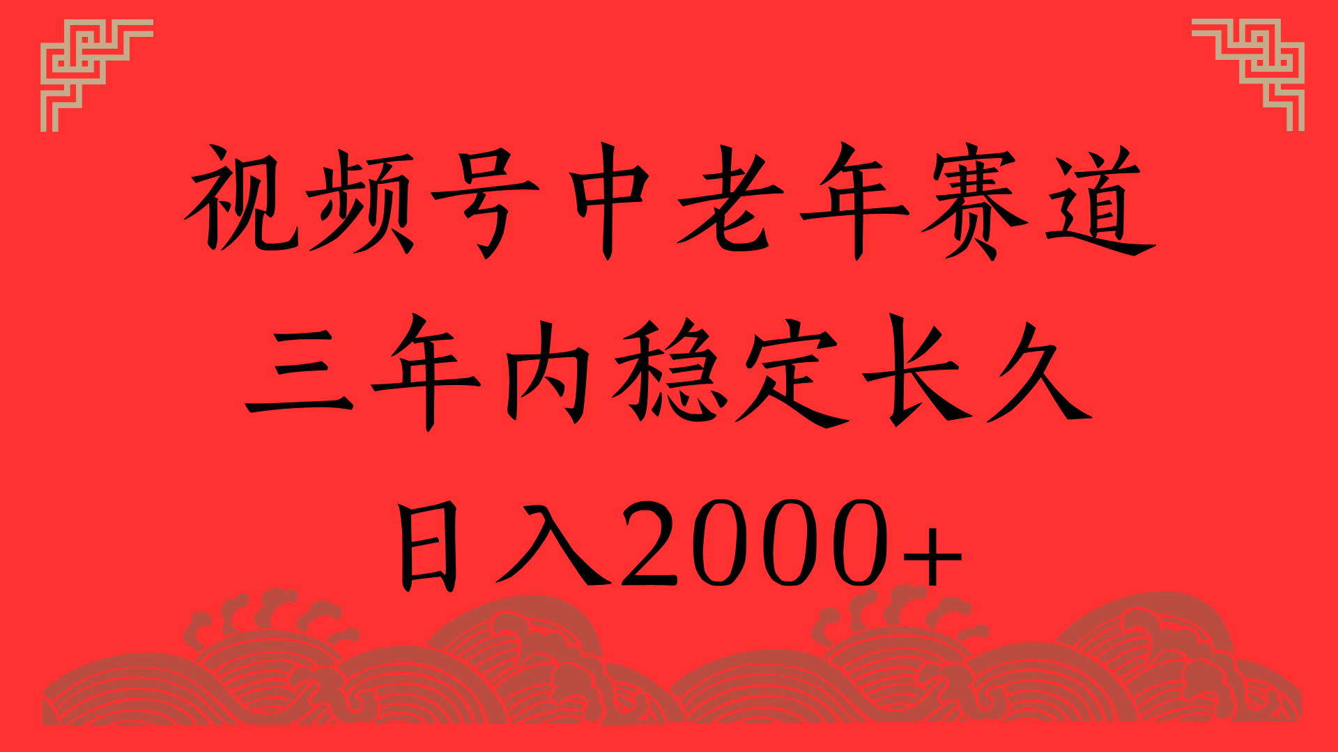 视频号养生赛道，一条视频2000，超简单，长期稳定可做，月入3w+不是梦风钥吧-网创项目资源站-副业项目-创业项目-搞钱项目风钥吧