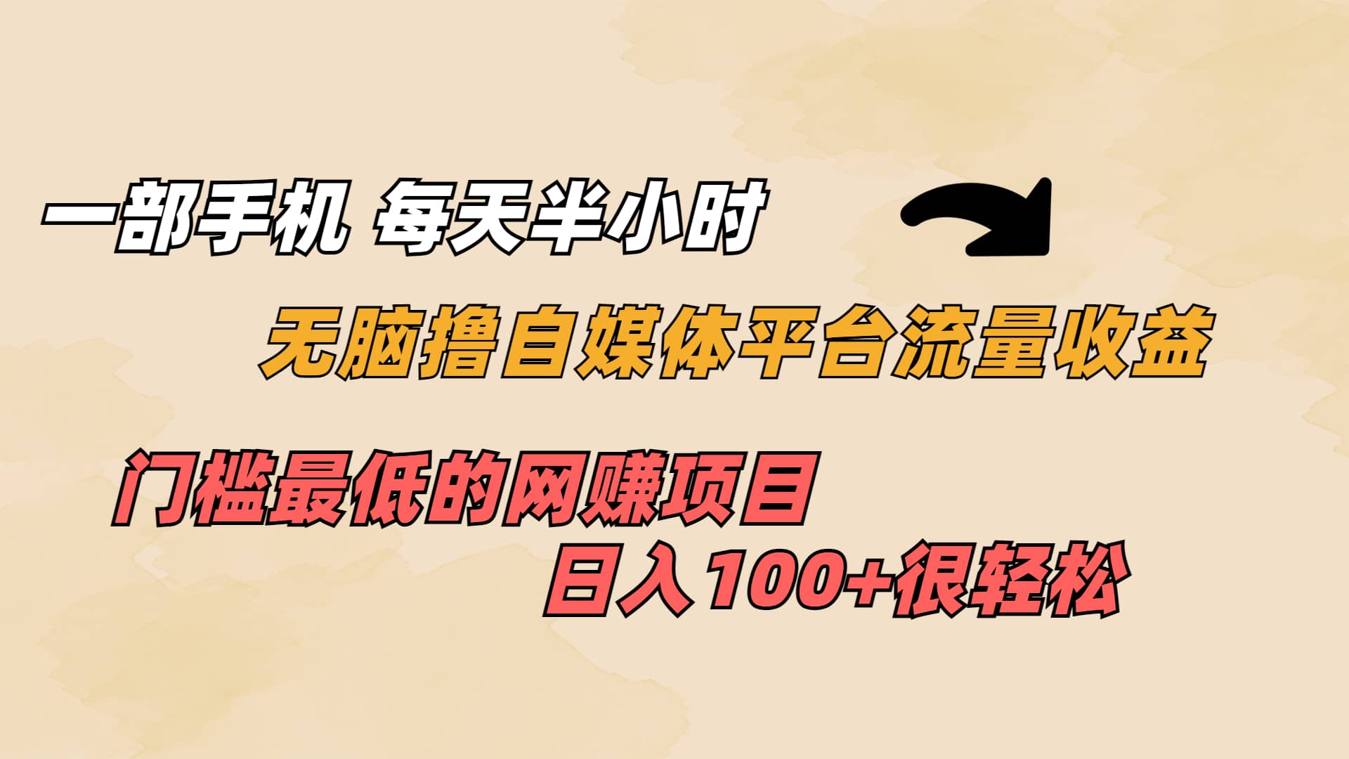 一部手机 每天半小时 无脑撸自媒体平台流量收益 门槛最低 日入100+风钥吧-网创项目资源站-副业项目-创业项目-搞钱项目风钥吧