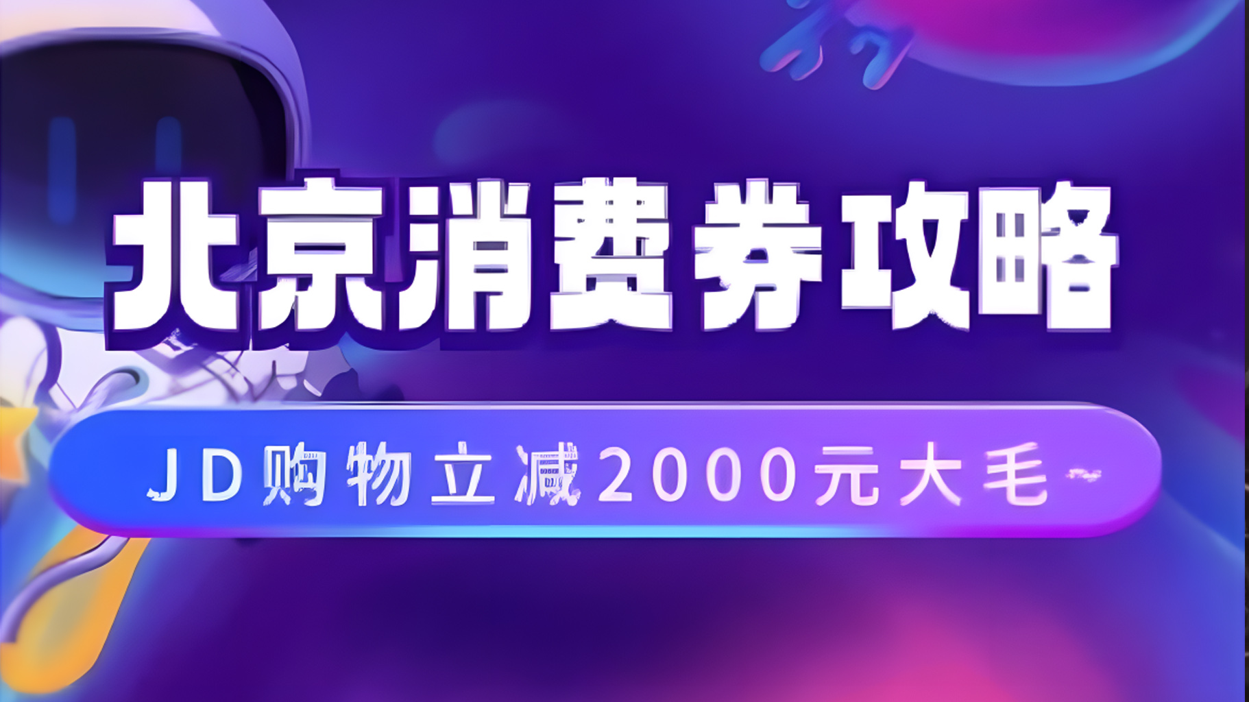 北京消费券活动攻略，JD购物立减2000元大毛【完整攻略】风钥吧-网创项目资源站-副业项目-创业项目-搞钱项目风钥吧