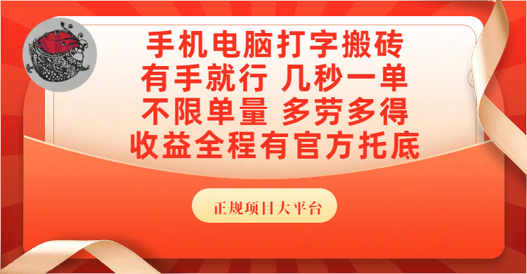 手机电脑打字搬砖，几秒一单，不限单量，多劳多得，收益全程有官方托底，正规项目大平台风钥吧-网创项目资源站-副业项目-创业项目-搞钱项目风钥吧