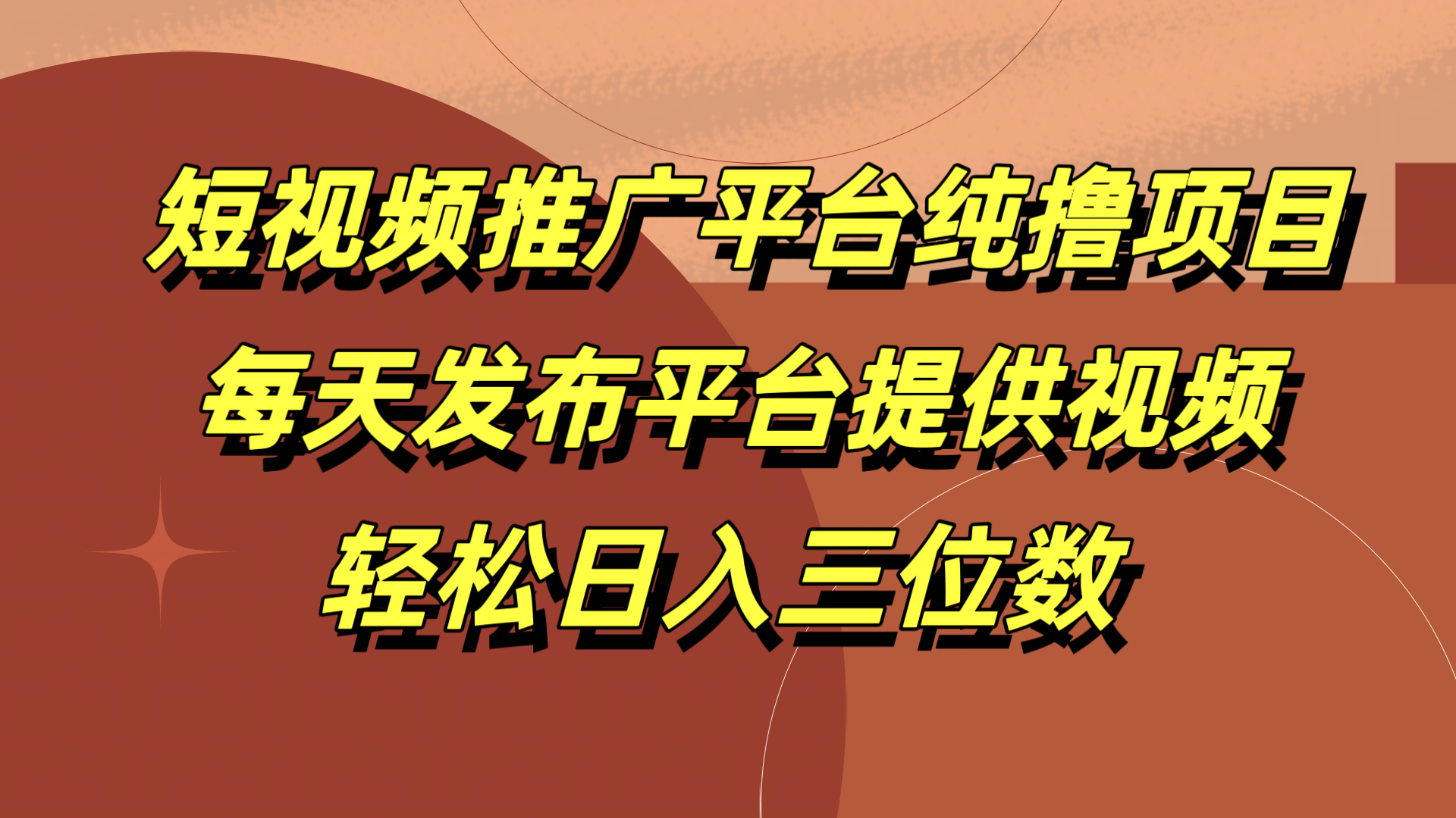短视频推广平台纯撸项目，每天发布平台提供视频，轻松日入三位数风钥吧-网创项目资源站-副业项目-创业项目-搞钱项目风钥吧