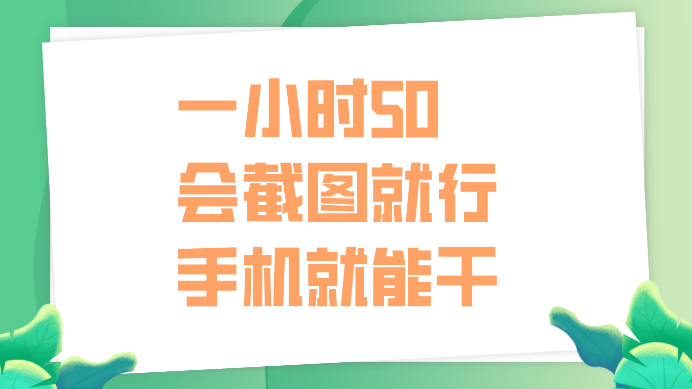 一小时50，只要会截图就行，手机就能干风钥吧-网创项目资源站-副业项目-创业项目-搞钱项目风钥吧
