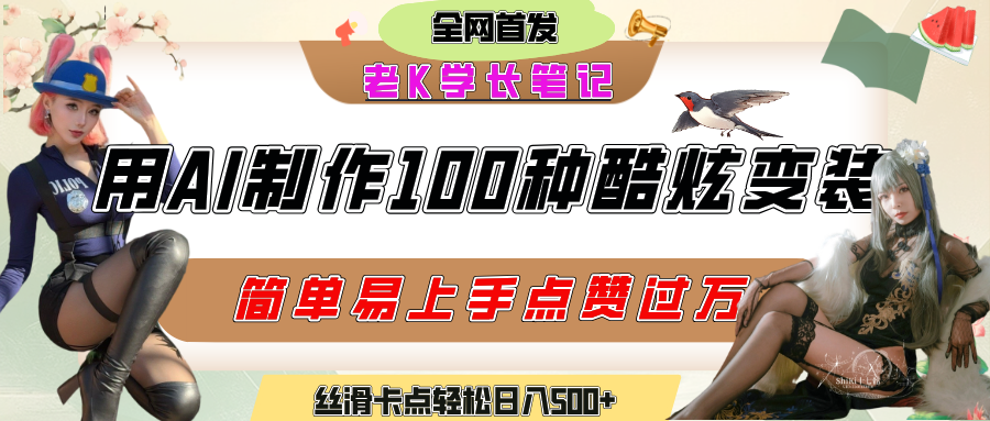 如何利用AI工具制作酷炫丝滑变装100种风格视频，发布短视频平台流量爆炸，小白也能轻松上手，熟练后轻松日入500+风钥吧-网创项目资源站-副业项目-创业项目-搞钱项目风钥吧