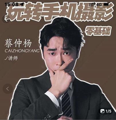 蔡仲杨手机拍照调色系统课，从小白到精通玩转手机摄影风钥吧-网创项目资源站-副业项目-创业项目-搞钱项目风钥吧