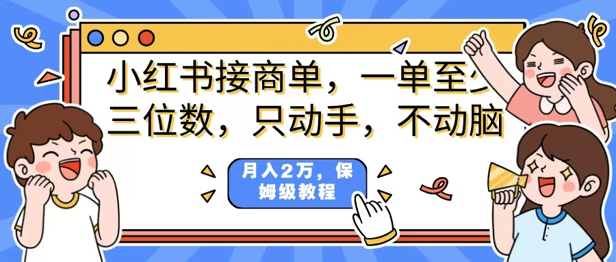 小红书商单项目，一单最少三位数，只动手不动，脑月入2万，看完就能上手，详细教程。风钥吧-网创项目资源站-副业项目-创业项目-搞钱项目风钥吧