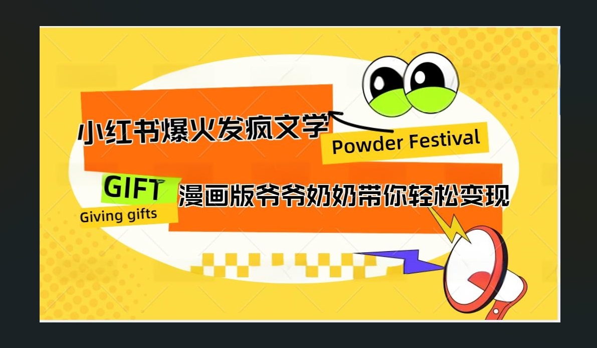 小红书发疯文学爆火的卡通版爷爷奶奶带你变现10W+风钥吧-网创项目资源站-副业项目-创业项目-搞钱项目风钥吧