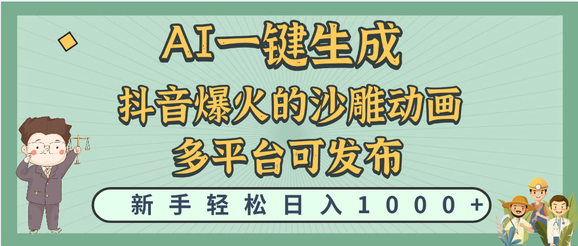 天呐！抖音、小红书、炬火的沙雕动画，用这个AI就可以一键生成风钥吧-网创项目资源站-副业项目-创业项目-搞钱项目风钥吧