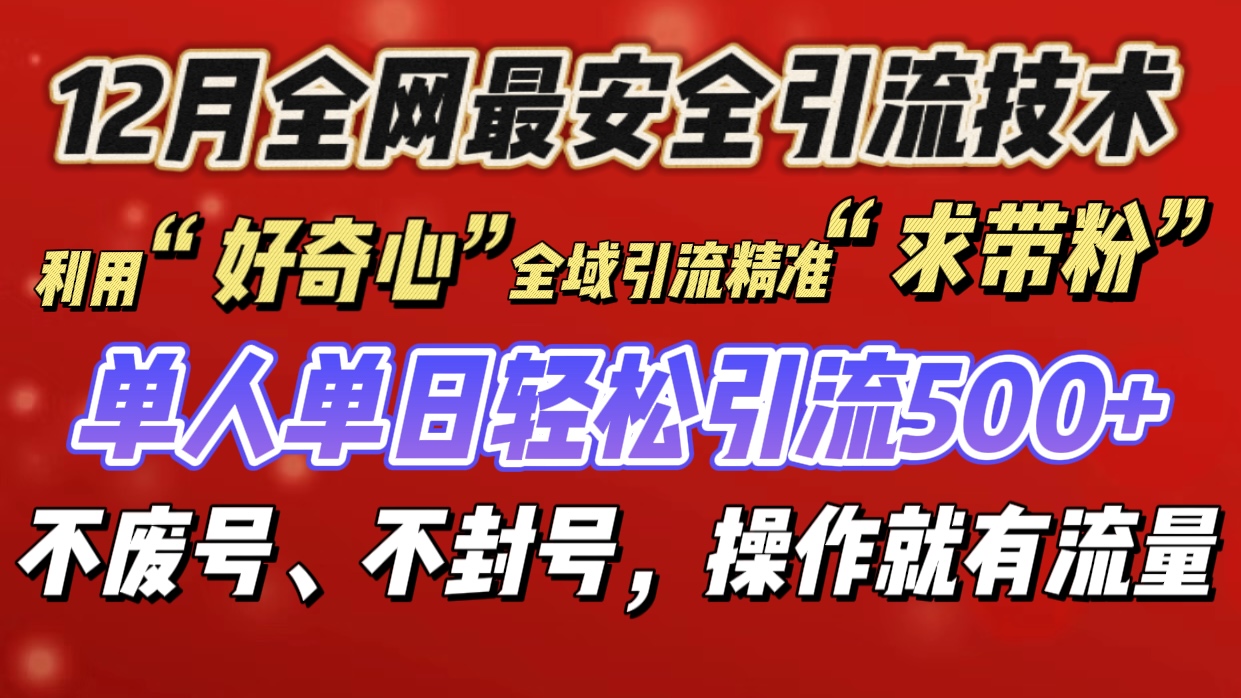 利用“好奇心”全域引流精准“求带粉”，单人单日轻松引流500+风钥吧-网创项目资源站-副业项目-创业项目-搞钱项目风钥吧
