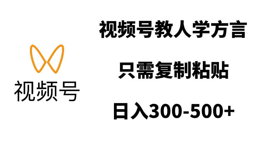 视频号教人学方言，只需复制粘贴，日入300-500+风钥吧-网创项目资源站-副业项目-创业项目-搞钱项目风钥吧