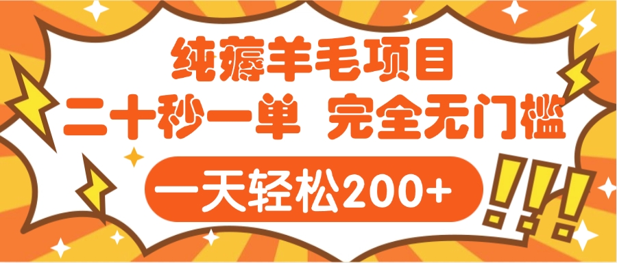 手机项目 二十秒一单 纯薅羊毛  轻轻松松一天200+ 完全无门槛风钥吧-网创项目资源站-副业项目-创业项目-搞钱项目风钥吧