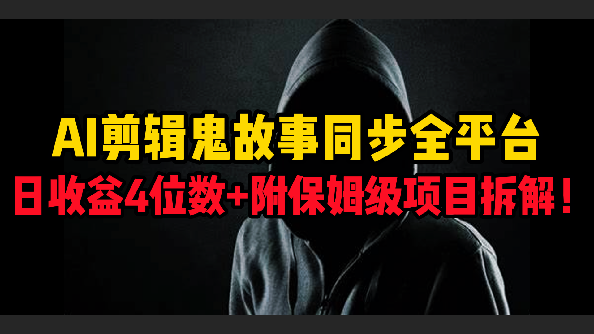 AI剪辑鬼故事，同步全平台，日收益4位数+附保姆级项目拆解！风钥吧-网创项目资源站-副业项目-创业项目-搞钱项目风钥吧