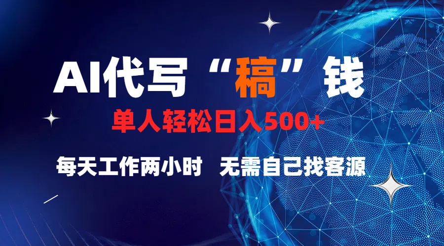 真正靠谱的项目，稿费日结，不用引流，轻松日赚多张风钥吧-网创项目资源站-副业项目-创业项目-搞钱项目风钥吧