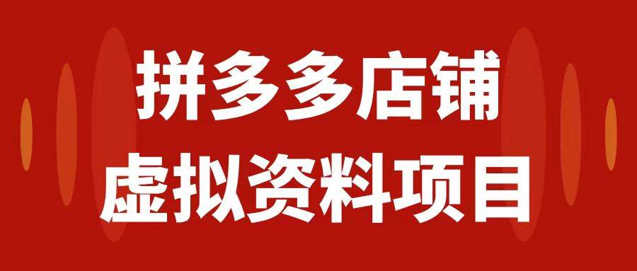 拼多多店铺虚拟项目，教科书式操作玩法，轻松月入1000+风钥吧-网创项目资源站-副业项目-创业项目-搞钱项目风钥吧