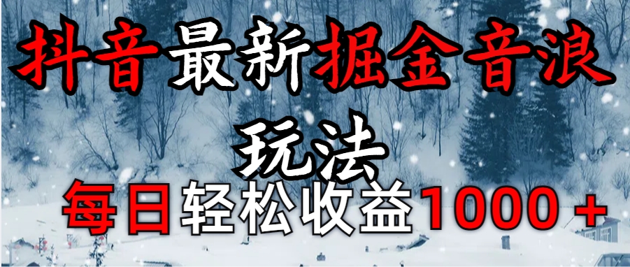抖音最新撸音浪玩法学员反馈每日轻松1000+风钥吧-网创项目资源站-副业项目-创业项目-搞钱项目风钥吧