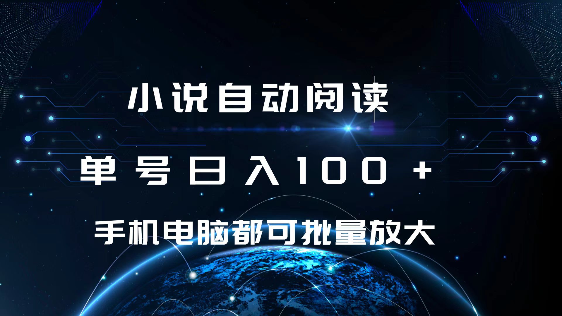 小说自动阅读 单号日入100+ 手机电脑都可 批量放大操作风钥吧-网创项目资源站-副业项目-创业项目-搞钱项目风钥吧