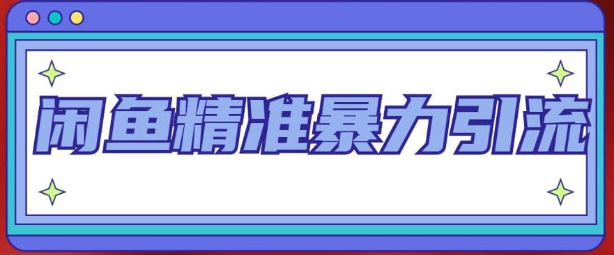 闲鱼精准暴力引流全系列课程，每天被动精准引流200+客源技术（8节视频课）风钥吧-网创项目资源站-副业项目-创业项目-搞钱项目风钥吧
