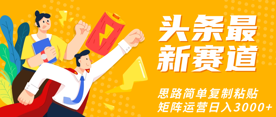 头条玩法更新思路简单复制粘贴即可风钥吧-网创项目资源站-副业项目-创业项目-搞钱项目风钥吧