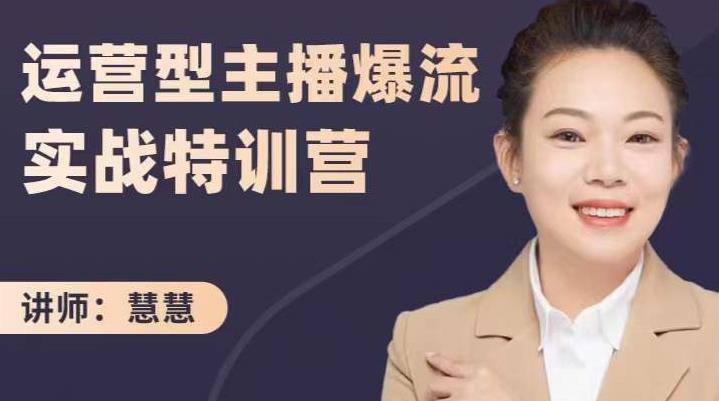 慧慧：运营型主播爆流实战特训营，月销千万直播间操盘手把手带玩转运营主播核心风钥吧-网创项目资源站-副业项目-创业项目-搞钱项目风钥吧