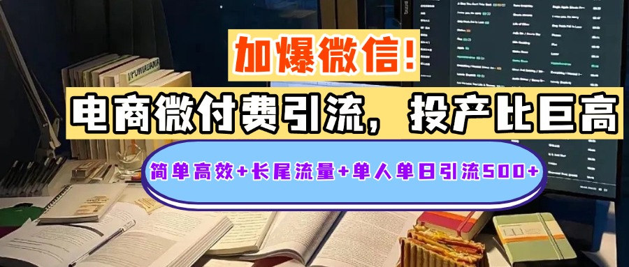 电商微付费引流，投产比巨高，简单高效+长尾流量+粉丝质量高，单人单日引流500+创业粉风钥吧-网创项目资源站-副业项目-创业项目-搞钱项目风钥吧
