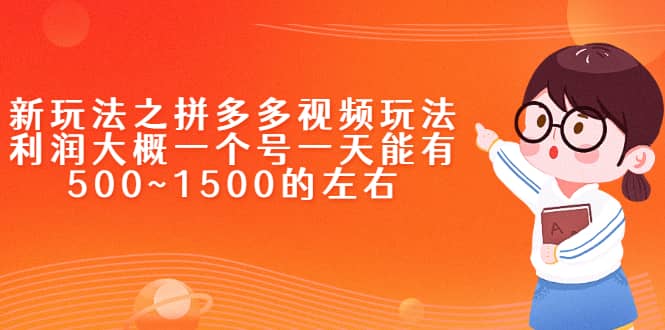 新玩法之拼多多视频玩法，利润大概一个号一天能有500~1500的左右风钥吧-网创项目资源站-副业项目-创业项目-搞钱项目风钥吧