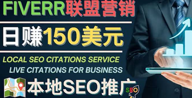 推广Google本地SEO服务，每单15美元，日赚150美元，只需发电子邮件风钥吧-网创项目资源站-副业项目-创业项目-搞钱项目风钥吧