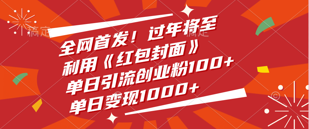 全网首发！过年将至，利用《红包封面》，单日引流创业粉100+，单日变现1000+风钥吧-网创项目资源站-副业项目-创业项目-搞钱项目风钥吧