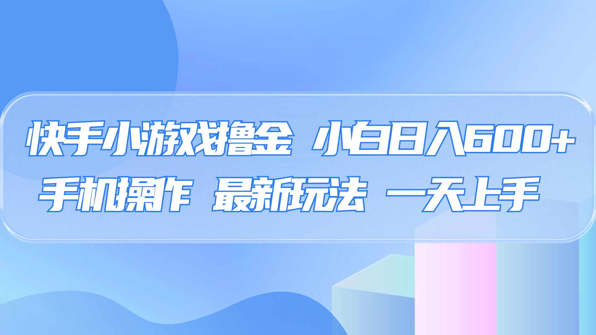 快手小游戏撸金，有手就行，0资金0门槛，小白日入500+风钥吧-网创项目资源站-副业项目-创业项目-搞钱项目风钥吧