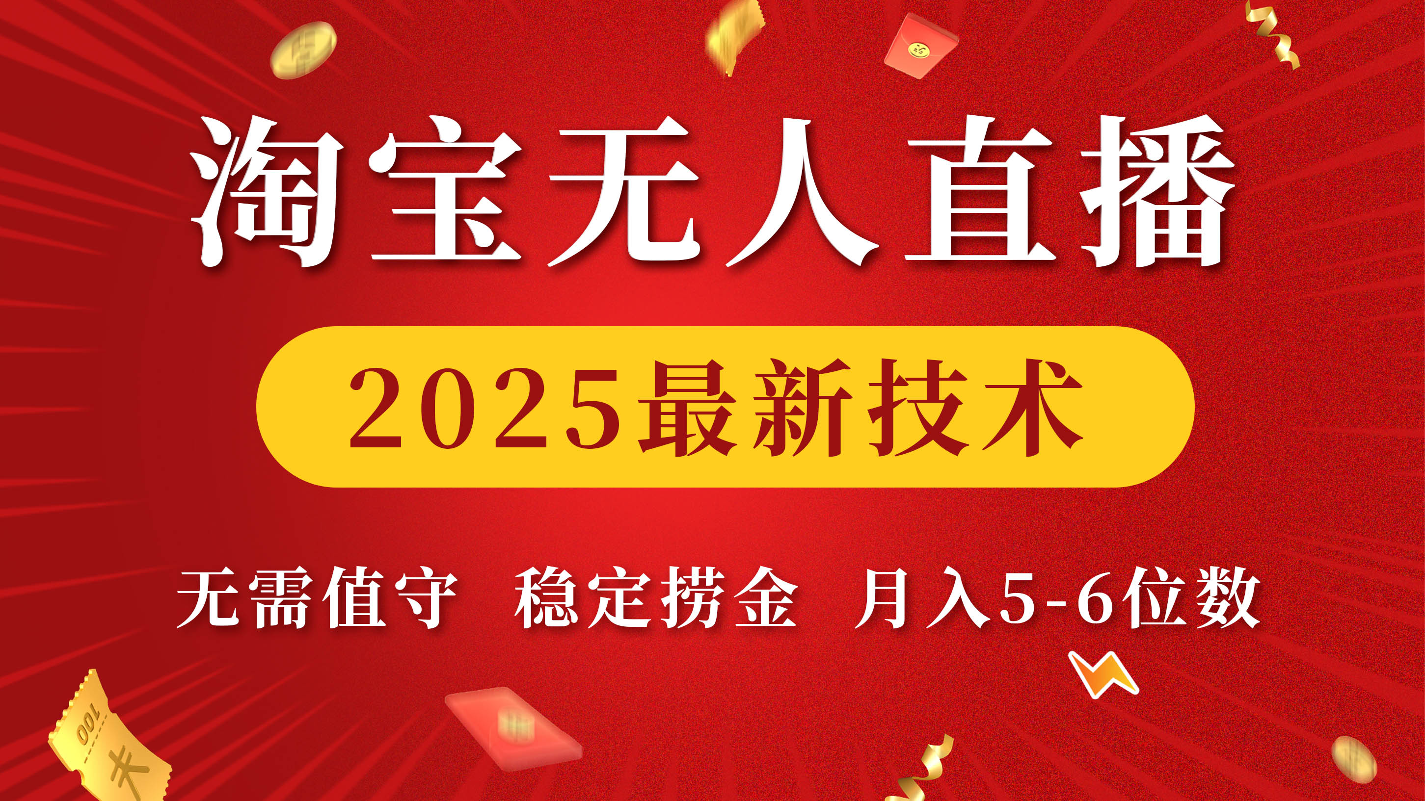 淘宝无人直播2025最新技术 无需值守，稳定捞金，月入5-6位数风钥吧-网创项目资源站-副业项目-创业项目-搞钱项目风钥吧