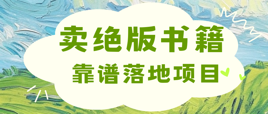 靠卖绝版书电子版赚米，日入2000+风钥吧-网创项目资源站-副业项目-创业项目-搞钱项目风钥吧