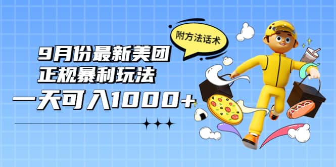 2022年9月份最新美团正规暴利玩法，一天可入1000+ 【附方法话术】风钥吧-网创项目资源站-副业项目-创业项目-搞钱项目风钥吧
