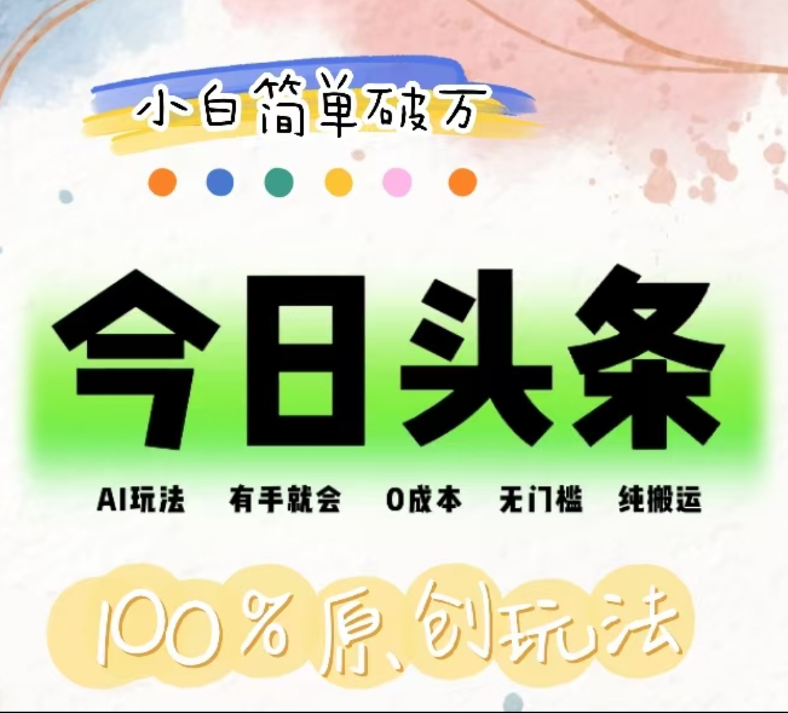 AI头条，有手就会，0成本无门槛，纯搬运，小白单号简单破万！！风钥吧-网创项目资源站-副业项目-创业项目-搞钱项目风钥吧