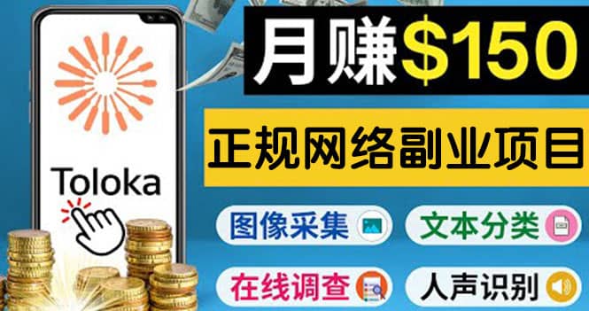 正规网络副业赚钱平台Toloka，利用业余时间月赚150美元风钥吧-网创项目资源站-副业项目-创业项目-搞钱项目风钥吧