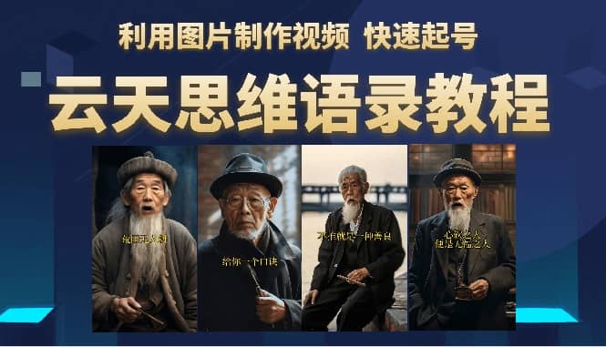 云天思维老者语录教程（图片会说话）风钥吧-网创项目资源站-副业项目-创业项目-搞钱项目风钥吧