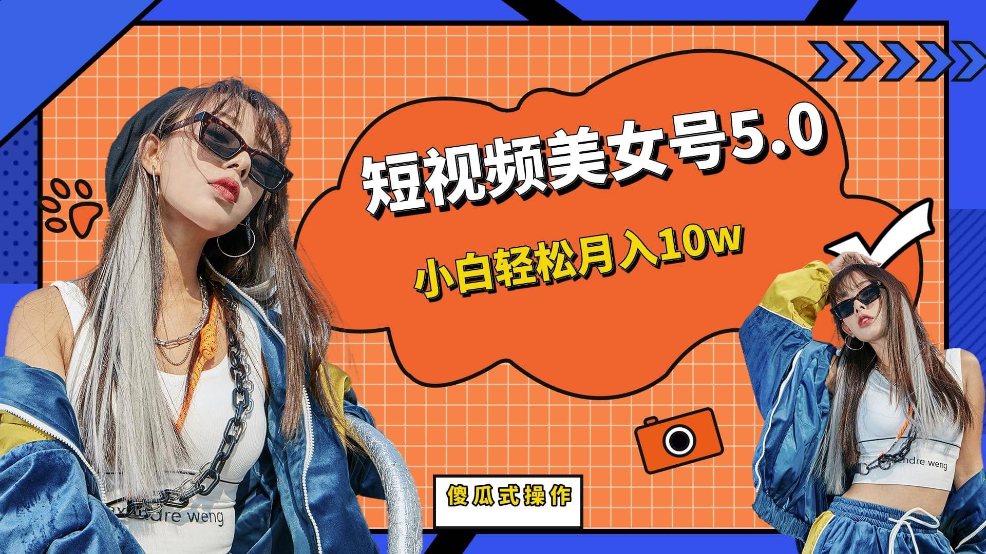 短板视频美女号5.0，小白轻松月入10w风钥吧-网创项目资源站-副业项目-创业项目-搞钱项目风钥吧