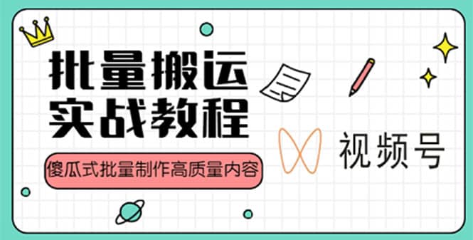 视频号批量搬运实战赚钱教程，傻瓜式批量制作高质量内容【附视频教程+PPT】风钥吧-网创项目资源站-副业项目-创业项目-搞钱项目风钥吧