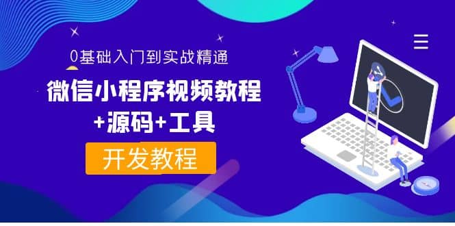 外面收费1688的微信小程序视频教程+源码+工具：0基础入门到实战精通！风钥吧-网创项目资源站-副业项目-创业项目-搞钱项目风钥吧