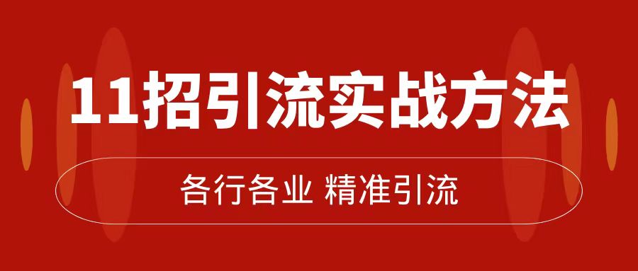 精准引流术：11招引流实战方法，让你私域流量加到爆（11节课完整版）风钥吧-网创项目资源站-副业项目-创业项目-搞钱项目风钥吧