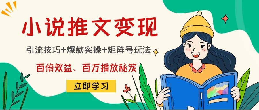 小说推文训练营风钥吧-网创项目资源站-副业项目-创业项目-搞钱项目风钥吧