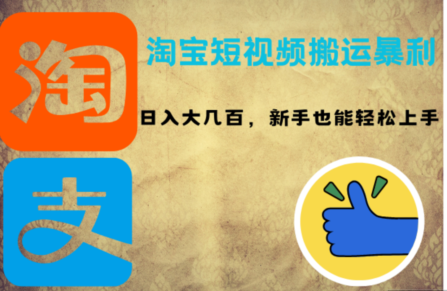 淘宝短视频搬运暴利攻略：日入大几百，新手也能轻松上手风钥吧-网创项目资源站-副业项目-创业项目-搞钱项目风钥吧