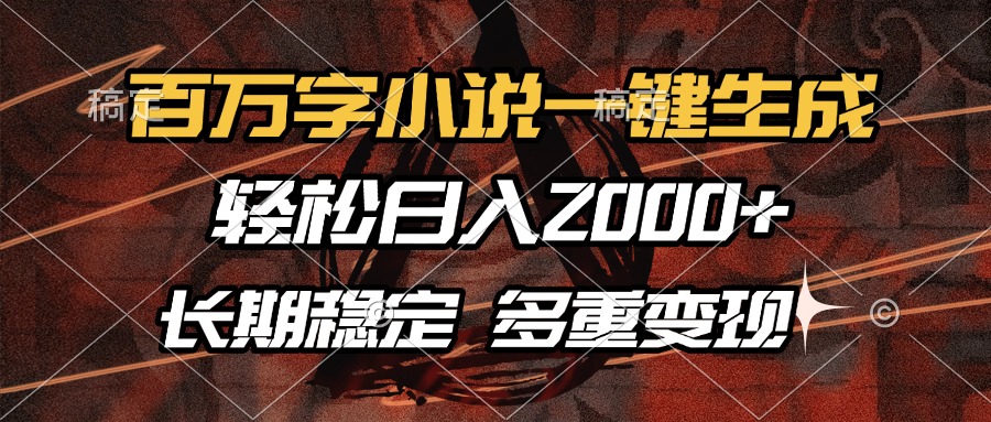 百万字小说一键生成，轻松日入2000+，长期稳定可做，多种变现方式风钥吧-网创项目资源站-副业项目-创业项目-搞钱项目风钥吧