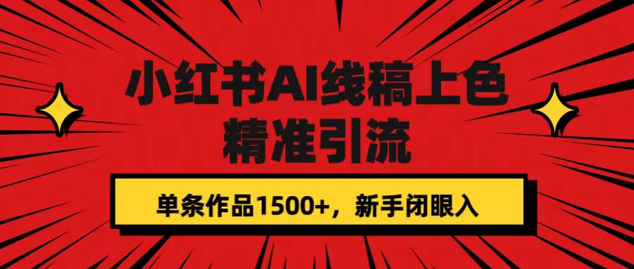 小红书AI线稿上色，精准引流，单条作品变现1500+，新手闭眼入风钥吧-网创项目资源站-副业项目-创业项目-搞钱项目风钥吧