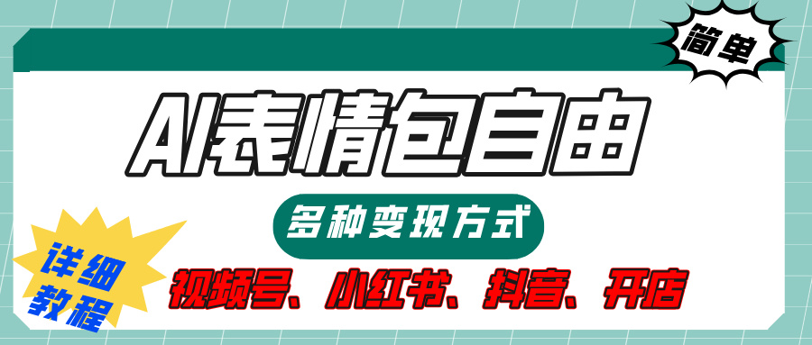 【揭秘】表情包自由，多种方式变现，暴富就靠这一波，附提示词，速来，(附详细操作步骤）风钥吧-网创项目资源站-副业项目-创业项目-搞钱项目风钥吧