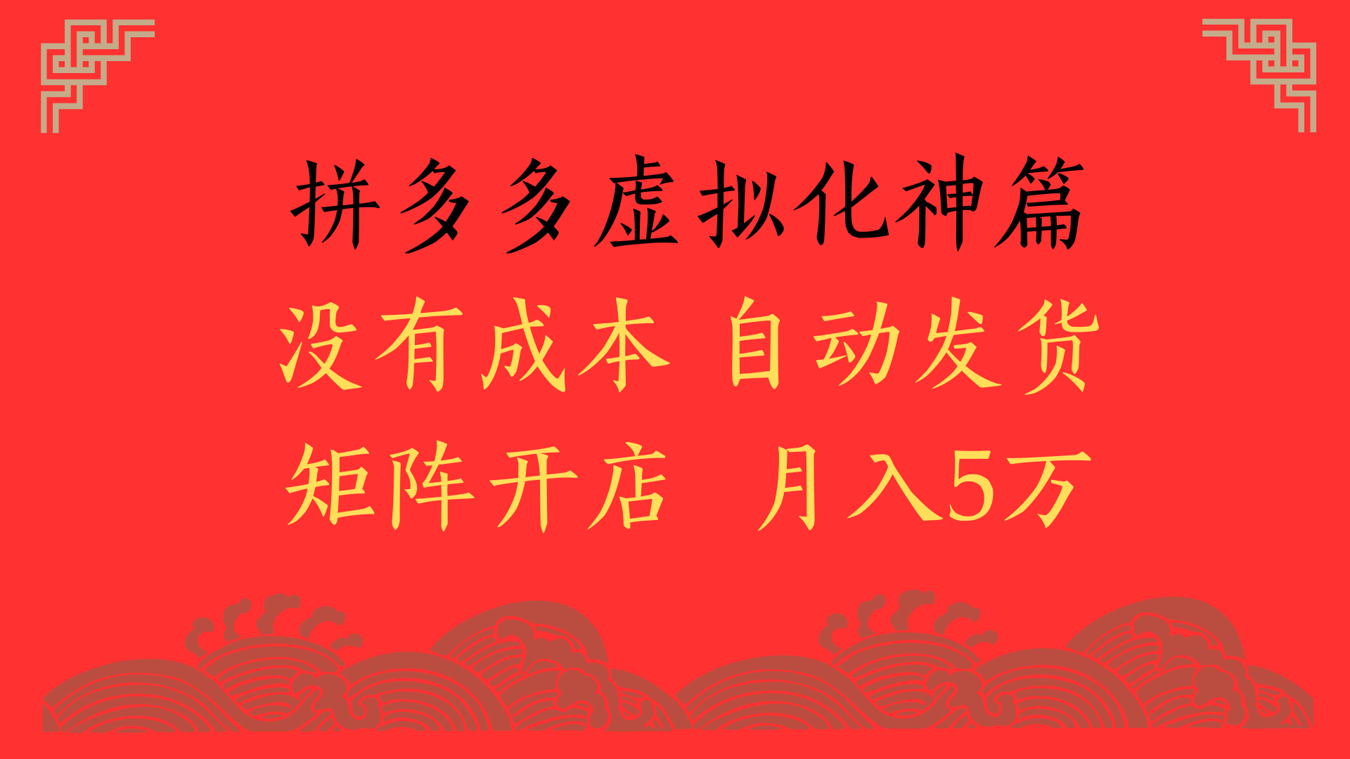 2025年最新暴力起店玩法，拼多多虚拟电商化神篇，月入5万+风钥吧-网创项目资源站-副业项目-创业项目-搞钱项目风钥吧