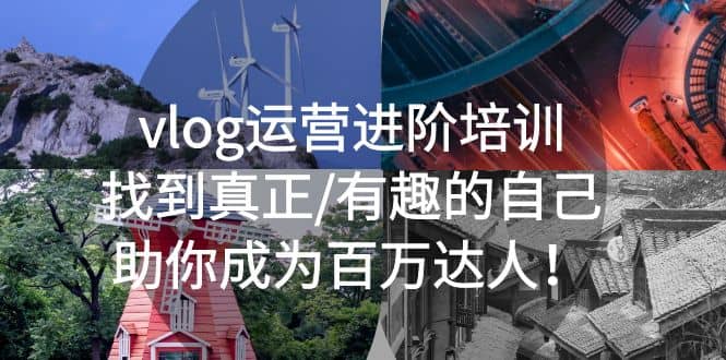 vlog运营进阶培训：找到真正/有趣的自己，助你成为百万达人风钥吧-网创项目资源站-副业项目-创业项目-搞钱项目风钥吧