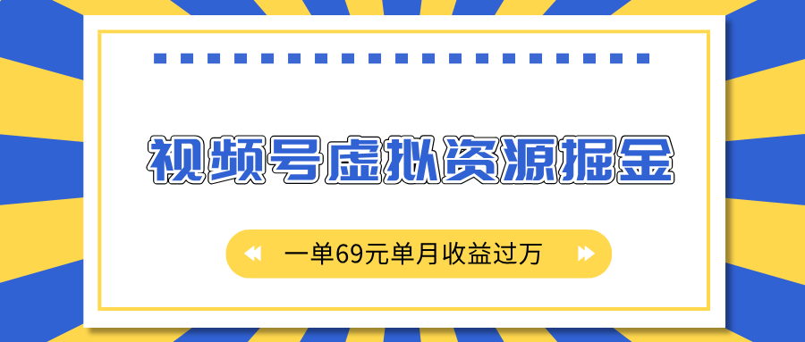 外面收费2980的项目，视频号虚拟资源掘金，一单69元单月收益过万风钥吧-网创项目资源站-副业项目-创业项目-搞钱项目风钥吧