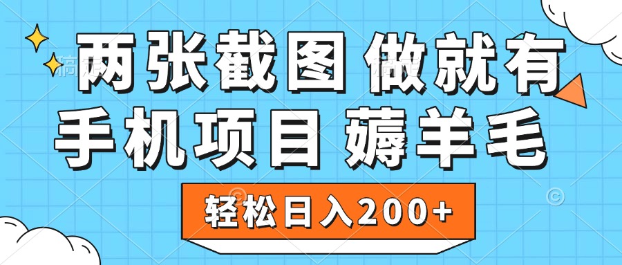 薅羊毛 手机项目 做就有 两张截图 轻松日入200+风钥吧-网创项目资源站-副业项目-创业项目-搞钱项目风钥吧